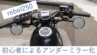 【rebel250】純正ミラーを使ったアンダーミラー化【字幕動画】