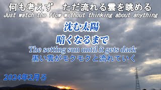 【2024年2月ろ】沈む太陽　暗くなるまで 何も考えずにただ流れる雲を眺める時間　雲の形を目で追っているといつの間にか頭が空っぽに　空の色は雲があると複雑に変化していきます