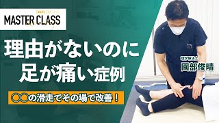 「理由がないけど足が痛い」その場で改善！【腓骨神経関連の滑走手技】