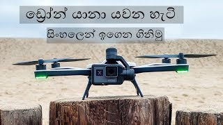 ඩ්‍රෝන් යානා යවන හැටි සිංහලෙන් Drone