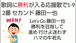 歌詞に「勝利」が入る応援歌で1-9 part1