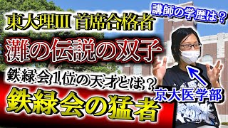 極貧家庭から東大理Ⅲに合格した灘の双子や東大理Ⅲ首席など、鉄緑会にいた最強の天才達について京大医学部生に聞いてみた