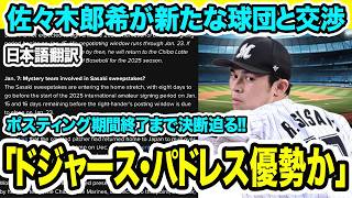 【ドジャース移籍】佐々木朗希のポスティング期限が迫る！大谷翔平のドジャース、ダルビッシュ有のパドレスが優勢の中、「新たな球団」が交渉か！？【海外の反応　日本語翻訳】