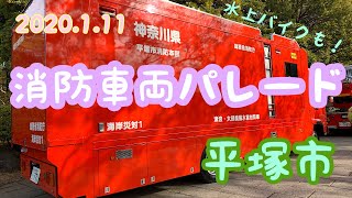 【消防車両パレード】神奈川県平塚市の消防出初式　2020.1.11〔#1〕