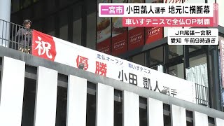 最年少でグランドスラム制す…車いすテニス全仏OP優勝 小田凱人の地元・愛知県一宮市で快挙称える横断幕