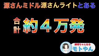 【約4万発の立ち回り】源さんミドル・源さんライト・とあるでちょっと事故りました