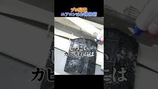 壁掛け家庭用エアコン清掃①