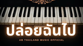 ปล่อยฉันไป - AB Thailand Music Official