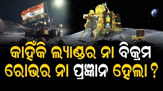 ଚନ୍ଦ୍ରଯାନ -3 ଲ୍ୟାଣ୍ଡର ନା ବିକ୍ରମ ଏବଂ ରୋଭର ନା ପ୍ରଜ୍ଞାନ କାହିଁକି ରଖାଗଲା?  Chandrayaan 3 | Nirapekshya