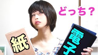 みんなどっち派？電子書籍VS紙！メリット・デメリット【本雑談】