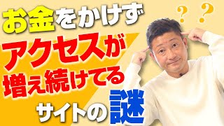 お金をかけずにアクセスアップしてるこのサイトの謎【第579回】