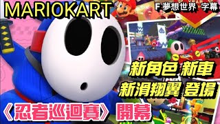 #176【 瑪利歐賽車巡迴賽 MARIOKART TOUR 】《忍者巡迴賽》開幕 | 上回巡迴賽下半場聯賽結果