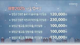 희망 2025 나눔 캠페인 2025. 1.23 (목)