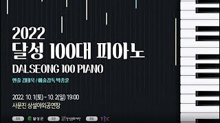 2022 달성 100대피아노 SPOT영상 (40초)