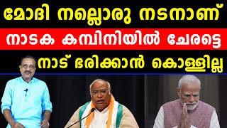 മോദി നല്ലൊരു നടനാണ് . നാടക കമ്പിനിയിൽ ചേരട്ടെ നാട് ഭരിക്കാൻ കൊള്ളില്ല | Mallikarjun Kharge