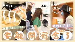 【科大日常】要離開宿舍了😢｜Amy竟然哭成淚人🤭｜最後還有HALL Q\u0026A❗️｜宿舍有靈異事件？💀｜Amy曾說過不回來住HALL了？🥴｜C.PEACH C桃