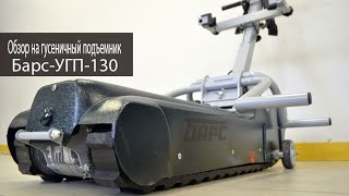 Гусеничный подъемник Барс-УГП-130 для инвалидов