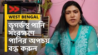 ভূগর্ভস্থ পানি সংরক্ষণে পানির অপচয় বন্ধ করুন | Save Water, Save Planet