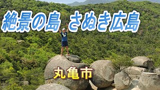 絶景！ さぬき広島（うどん県丸亀市沖）