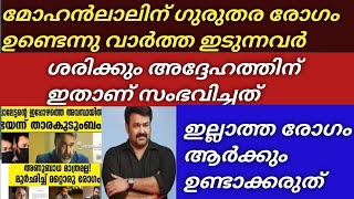 മോഹൻലാലിനു ഇല്ലാത്ത രോഗം ഉണ്ടാക്കി ആരാധകാരെ പേടിപ്പിക്കുന്നു ശരിക്കും ഇതാണ് അദ്ദേഹത്തിന്