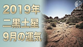 【風水】二黒土星の方の運気（2019年 9月）