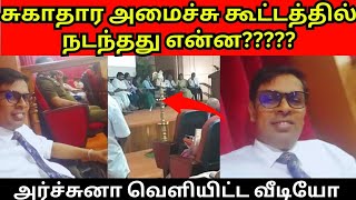 சுகாதார அமைச்சு கூட்டத்தில் நடந்தது என்ன??வைத்தியர் அர்ச்சுனா வெளியிட்ட வீடியோ💯💥