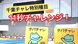 千葉チャレンジカップ水泳大会の特別種目「11秒チャレンジ！」