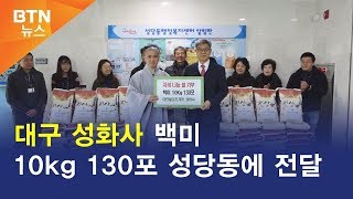 [BTN뉴스] 대구 성화사 백미 10kg 130포 성당동에 전달