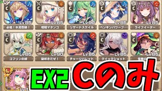 【モン娘td】EX2　巨乳同盟の三大巨頭　コモンのみ攻略