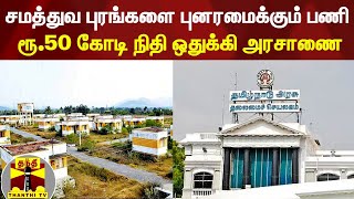 சமத்துவ புரங்களை புனரமைக்கும் பணி... ரூ.50 கோடி நிதி ஒதுக்கி அரசாணை