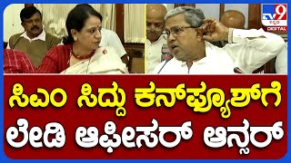 Siddaramaiah: ಅನ್ನಭಾಗ್ಯ ಯೋಜನೆ ಬಗ್ಗೆ ಸಿಎಂ ಸಿದ್ರಾಮಯ್ಯಗೆ ವಿವರಿಸಿದ ಮಹಿಳಾ ಅಧಿಕಾರಿ|#TV9B