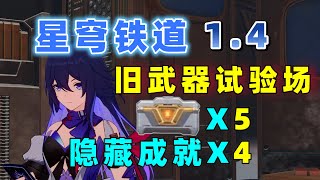 【崩坏星穹铁道1 4】旧武器试验场 4个隐藏成就+5个宝箱