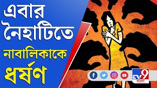 Naihati News Update: হাঁসখালির পর এবার নৈহাটি, ফের নাবালিকা ধর্ষণের ঘটনায় চাঞ্চল্য