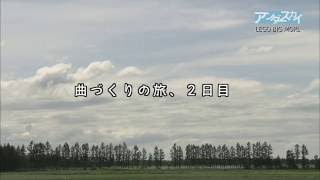 【ＳＴＶ】北海道アンダースカイ８ｔｈシーズン＜LEGO BIG MORL＞②