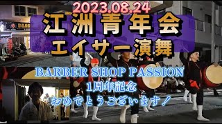 2023.08.24 江洲青年会 エイサー演舞・BARber shop passion さん  OPEN 1周年 おめでとうございます！