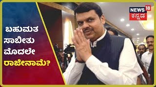 'ಮಹಾ' Political High Drama; Maharashtraದಲ್ಲಿ ಮೂರೇ ದಿನಕ್ಕೆ ಮುಕ್ತಾಯ ಆಗುತ್ತಾ BJP ಆಡಳಿತ?