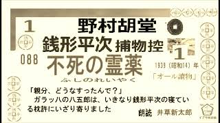 新参！短篇, 088   「 不死の霊薬  ,」１, 銭形平次捕物控,より, ＃野村胡堂　青空文庫,収録,　朗読,by,D.J.イグサ,井草新太郎