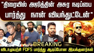 “அஜித்தின் அசுர நடிப்பை பார்த்து நான் வியந்துட்டேன்” விடாமுயற்சி FDFS பார்த்து ஆடிப்போன இயக்குனர்கள்