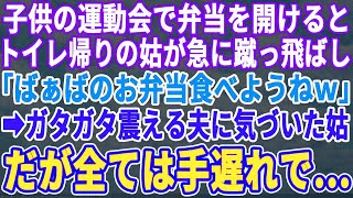 【スカッとする話】保育園の運動会で皆んなの分のお弁当を出すと突然蹴り飛ばす姑「おばあちゃんお弁当作ったのw食べてねw」→顔面蒼白の夫に気づいた姑だったが、もうすでに全てが手遅れで…