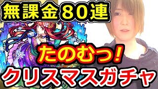 【モンスト】クリスマスガチャ無課金８０連！！オーブ４００個と引き換えに推しのグングニルαは来るのか…！？