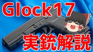 【ゆっくり解説】Glock17実銃解説！Glock17って結局どんな銃なの？【実銃解説シリーズNo.1】