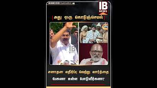 அது ஒரு கொடுஞ்செயல்..சனாதன எதிர்ப்பு வெற்று வார்த்தை.. பேசுனா உள்ள போடுவீர்களா ?