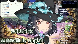 【森森鈴蘭Lily Linglan】cover 戀愛腦少女 / 吾橋有水 \u0026 Leggy 無字幕純享版