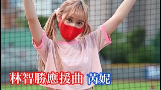 220604 芮妮 Renee 林智勝應援曲 味全龍啦啦隊 Dragon Beauties  (味全vs統一 天母棒球場)