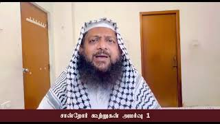 Mufti Omar sheriff Qasimi : சான்றோர் கூற்றுகள் அமர்வு 1 - 11-03-2024. #இஸ்லாம் @Mohammed-dv9hm