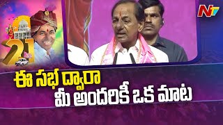 ఈ దేశ అభ్యున్నతి కోసం | CM KCR Speech | TRS Plenary Live | HICC | Ntv