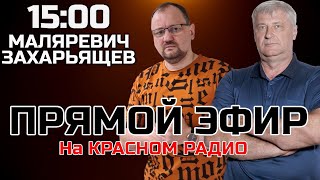 ЗАХАРЬЯЩЕВ и МАЛЯРЕВИЧ | Прямой эфир 05.02.25