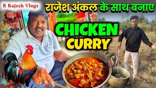 राजेश अंकल के साथ बनाए | Chiken Curry | @RRajeshVlogs  | Chiken Curry Recipe