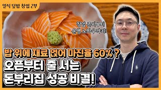 밥 위에 재료 얹어 마진율 60%까지? 오픈 전부터 줄 서서 먹는 월 매출 7천 돈부리 창업의 성공 비결 공개 [2부] | 숨은 고수를 찾아서