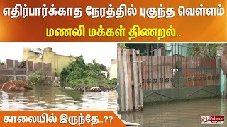 #JUSTNOW || எதிர்பார்க்காத நேரத்தில் புகுந்த வெள்ளம்.. மணலி மக்கள் திணறல்.. காலையில் இருந்தே..??